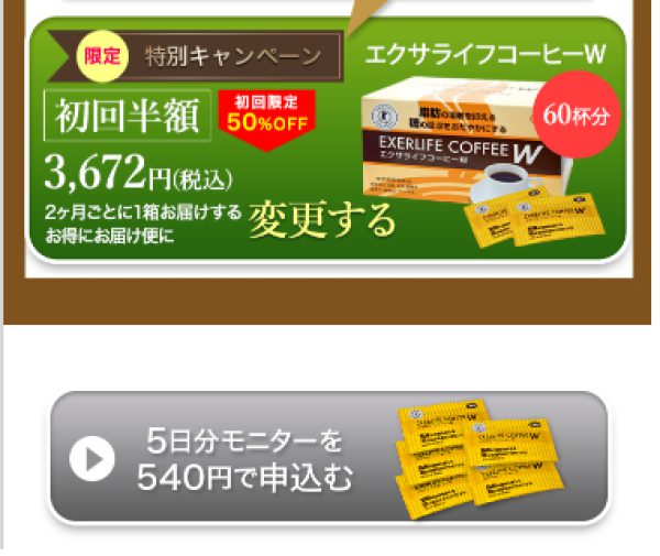 エクサライフコーヒー初回限定半額特別キャンペーン