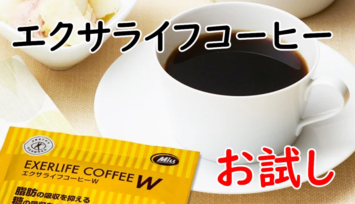 エクサライフコーヒーお試し